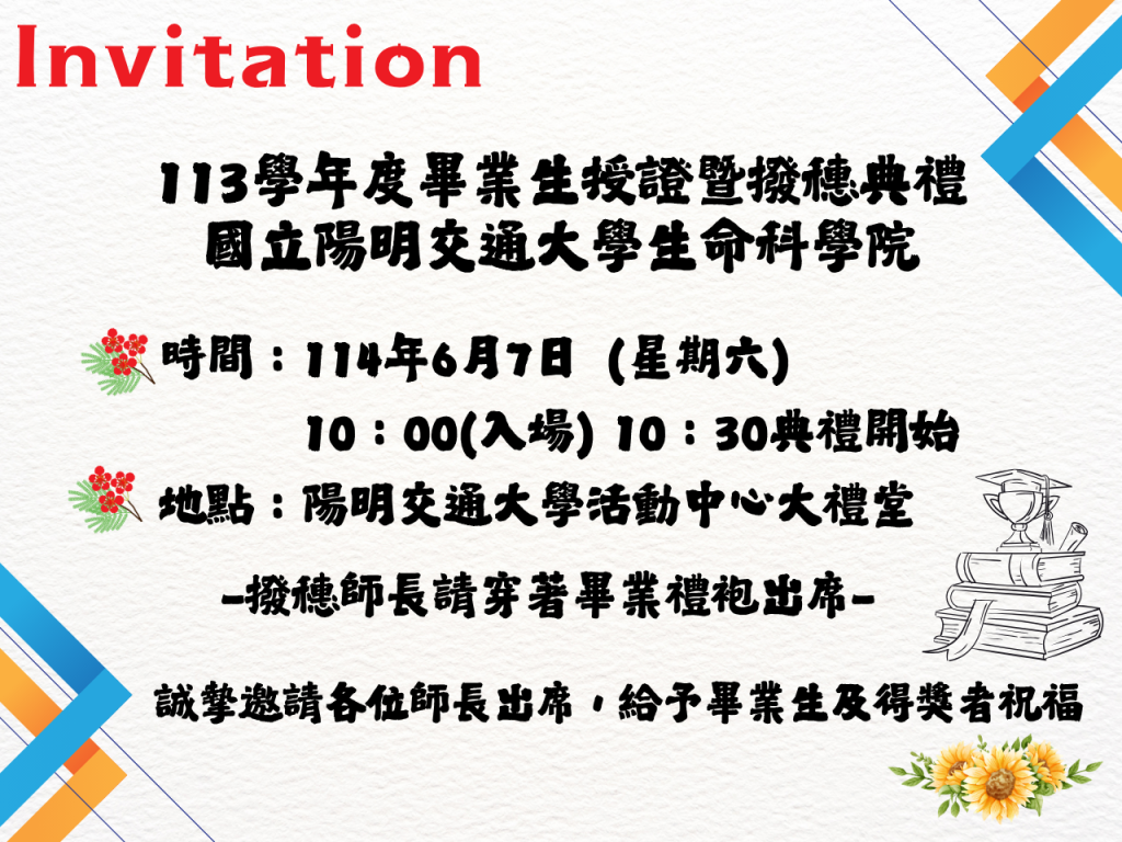 生命科學院113學年度畢業生授證暨撥穗典禮